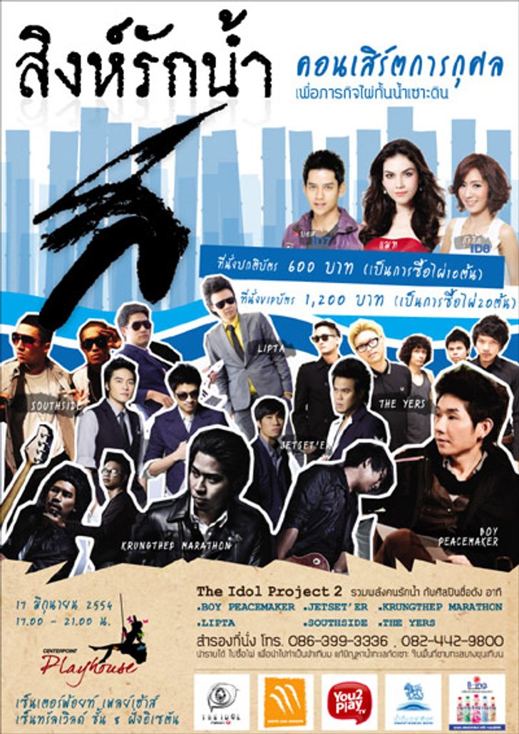 ประกาศรายชื่อผู้ที่ได้รับบัตรชมคอนเสิร์ตการกุศล สิงห์รักน้ำ