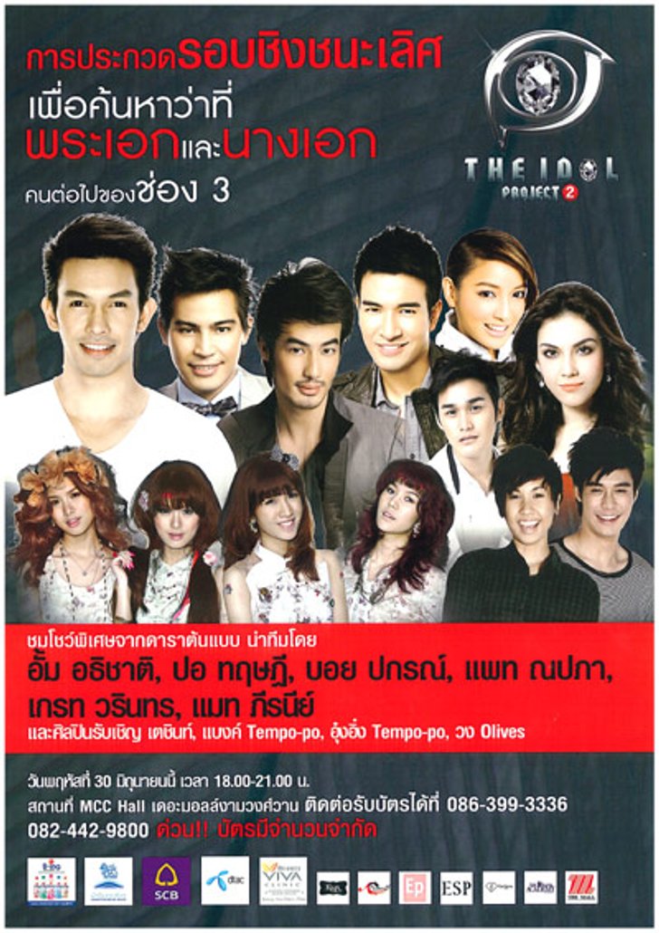 ประกาศรายชื่อผู้โชคดีที่ได้รับบัตรการประกวดชิงชนะเลิศ The Idol Project 2