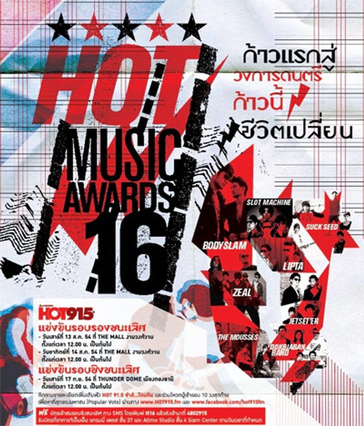 ประกาศรายชื่อผู้โชคดีที่ได้รับ ชิงบัตร Hot Music Awards ครั้งที่ 16 รอบชิงชนะเลิศ