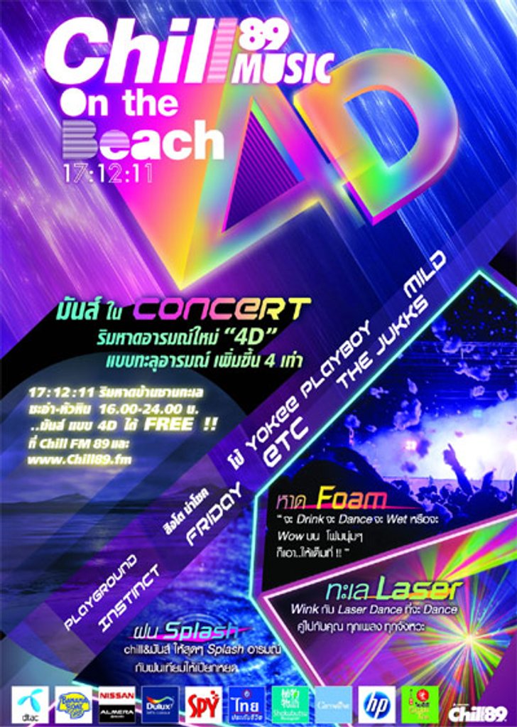 ประกาศรายชือผู้โชคดีที่ได้รับบัตรคอนเสิร์ต Chill Music on The Beach No.4D