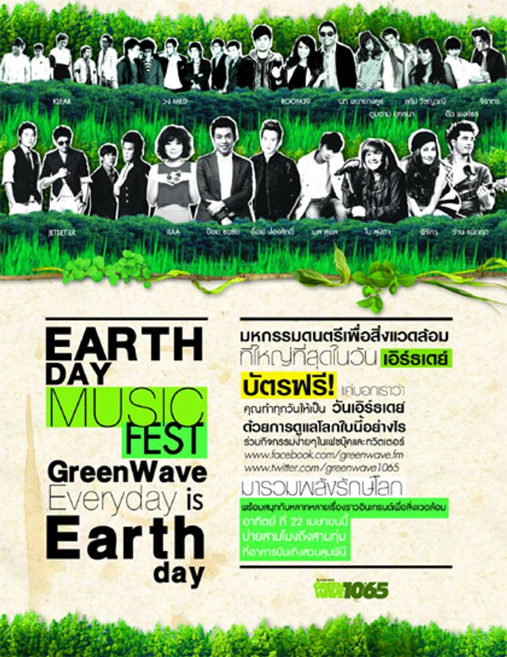 ประกาศรายชื่อผู้โชคดีที่ได้รับบัตรชมงานมหกรรมดนตรี EARTH DAY MUSIC FEST