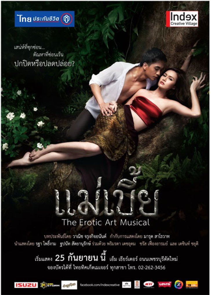ประกาศรายชื่อผู้โชดดีที่ได้ รับบัตรละครเวที แม่เบี้ย ดิ อีโรติก อาร์ต มิวสิคัล