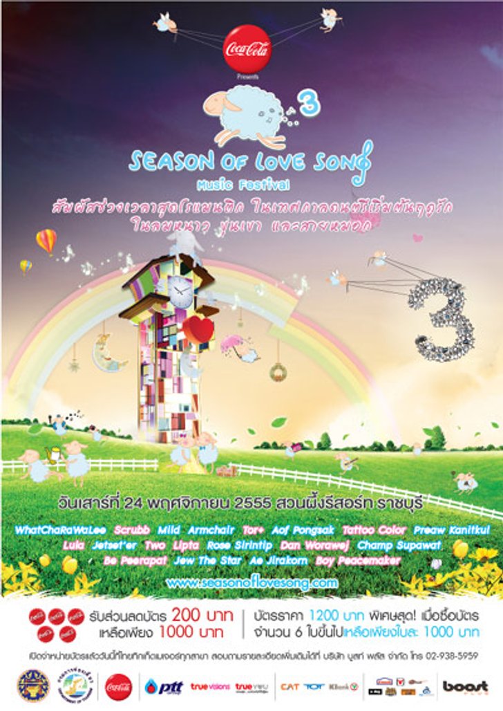 ประกาศรายชื่อผู้ที่ได้รับบัตรคอนเสิร์ต SEASON OF LOVE SONG 3