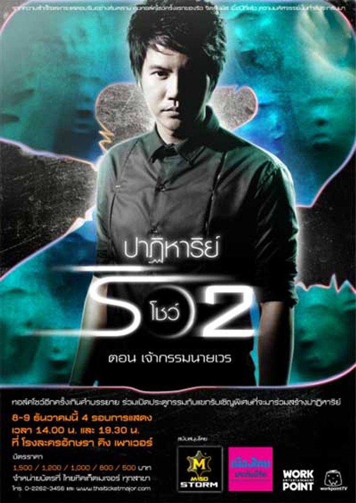 ประกาศรายชื่อผู้โชคดีที่ได้รับบัตร ปาฏิหาริย์ ริวโชว์ 2