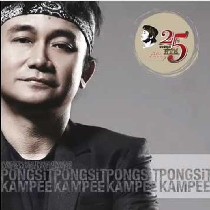 ประกาศรายชื่อผู้ที่ได้รับ CD single ปู พงษ์สิทธิ์