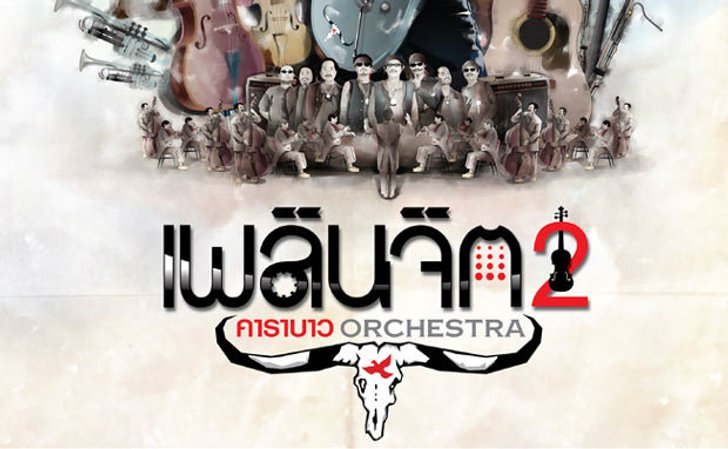 คอนเสิร์ตเพลินจิต 2 คาราบาวออเคสตร้า