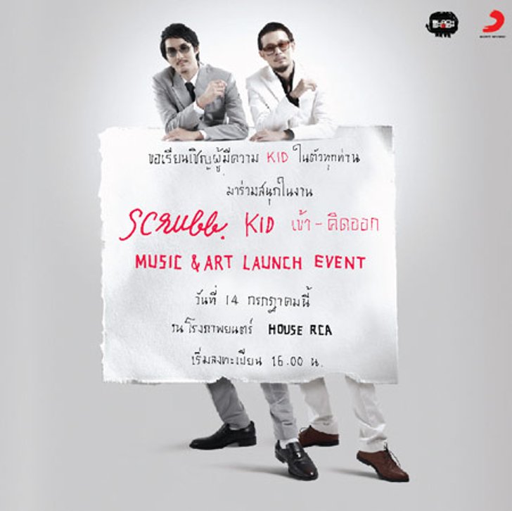ประกาศรายชื่อผู้โชคดีร่วมงานแถลงข่าวเปิดตัวอัลบั้ม Kid 2 หนุ่ม วง Scrubb