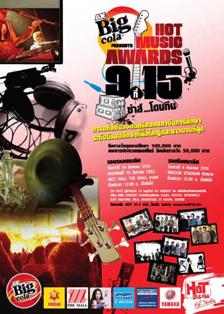 ประกาศรายชื่อผู้โชคดีที่ได้รับบัตรชมคอนเสิร์ต HOT MUSIC AWARDS #15