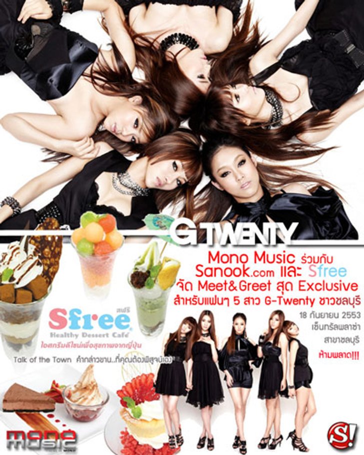 ประกาศรายชื่อผู้โชคดีที่ไป Meet & Greet ศิลปินวง G-TWENTY ที่ Sfree