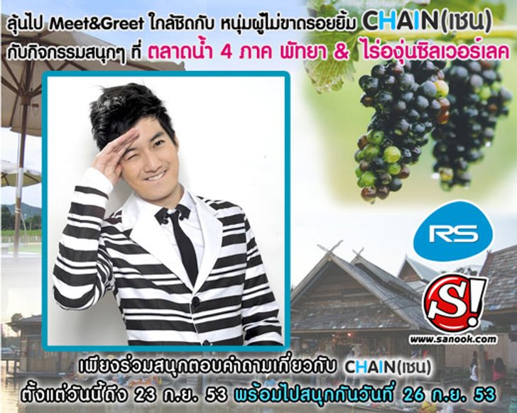 ประกาศรายชื่อผู้โชคดีไป Meet&Greet กับ เชน-ธนา แบบใกล้ชิด เที่ยวแบบชิวๆ