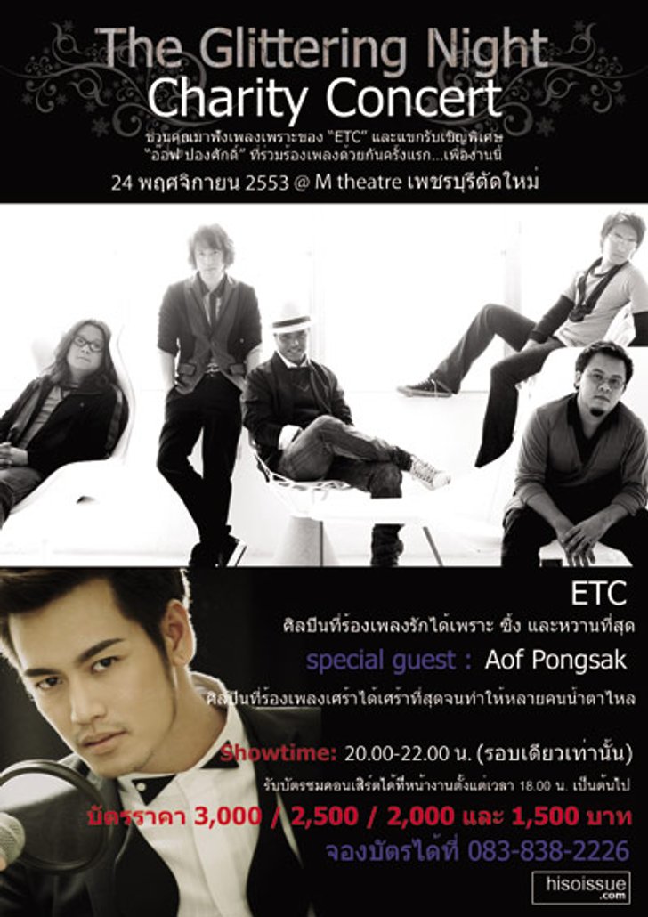ประกาศรายชื่อผู้โชคดีได้รับบัตรชมมินิคอนเสิร์ตการกุศล The Glittering Night Charity Concert