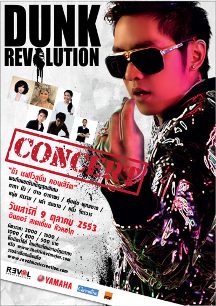 ประกาศรายชื่อผู้โชคดีที่ได้รับบัตร Dunk Revolution Concert
