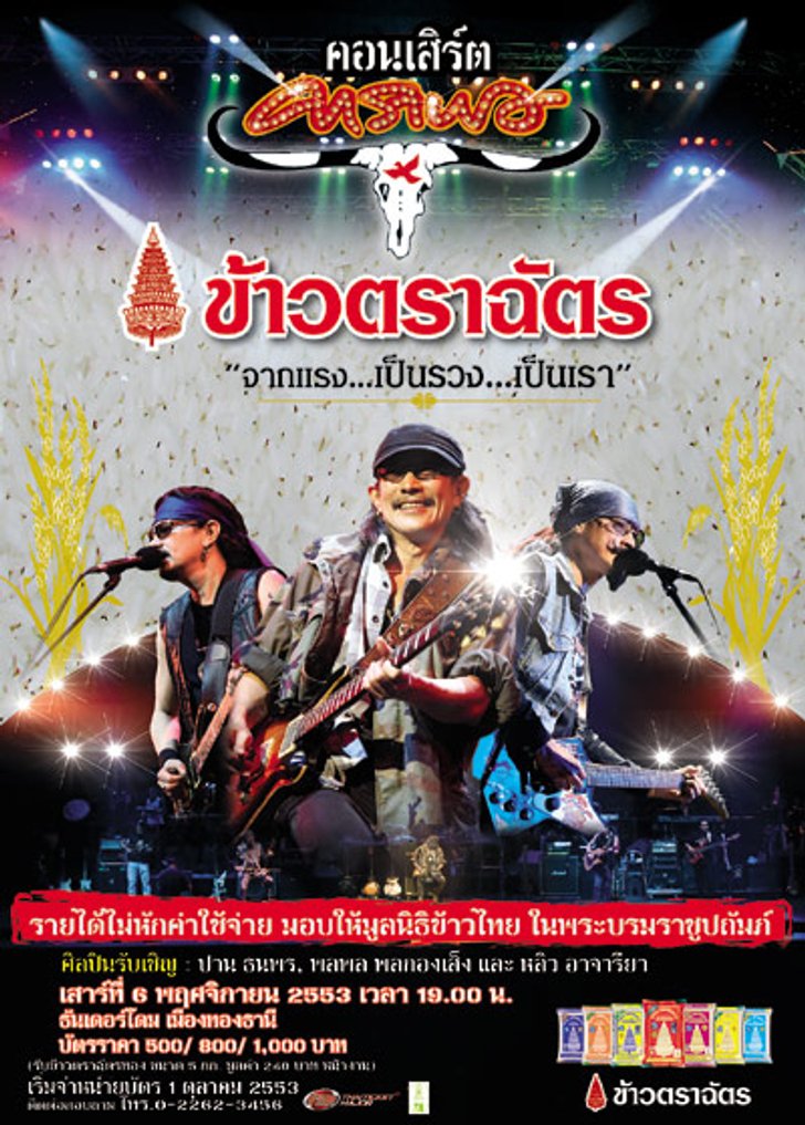 ประกาศรายชื่อผู้โชคดีที่ได้รับบัตรคอนเสิร์ต คาราบาว ข้าวตราฉัตร จากแรง... เป็นรวง... เป็นเรา