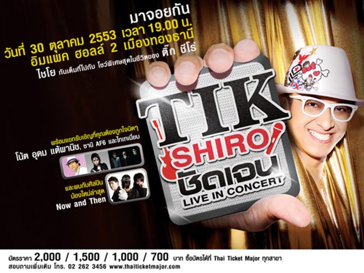 ประกาศรายชื่อผู้ที่ได้รับบัตรติ๊ก ชีโร่ ชัดเจน ไลฟ์ อิน คอนเสิร์ต