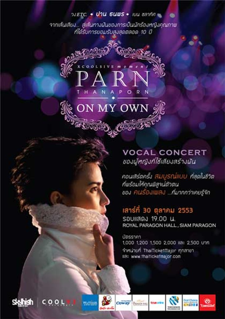 ประกาศรายชื่อผู้ที่ได้รับบัตรคอนเสิร์ต X COOLSIVE MOMENT PARN THANAPORN ON MY OWN
