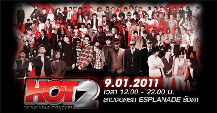 ประกาศรายชื่อผู้โชคดีที่ได้รับบัตรมหกรรมดนตรี HOT OF THE YEAR ครั้งที่ 2