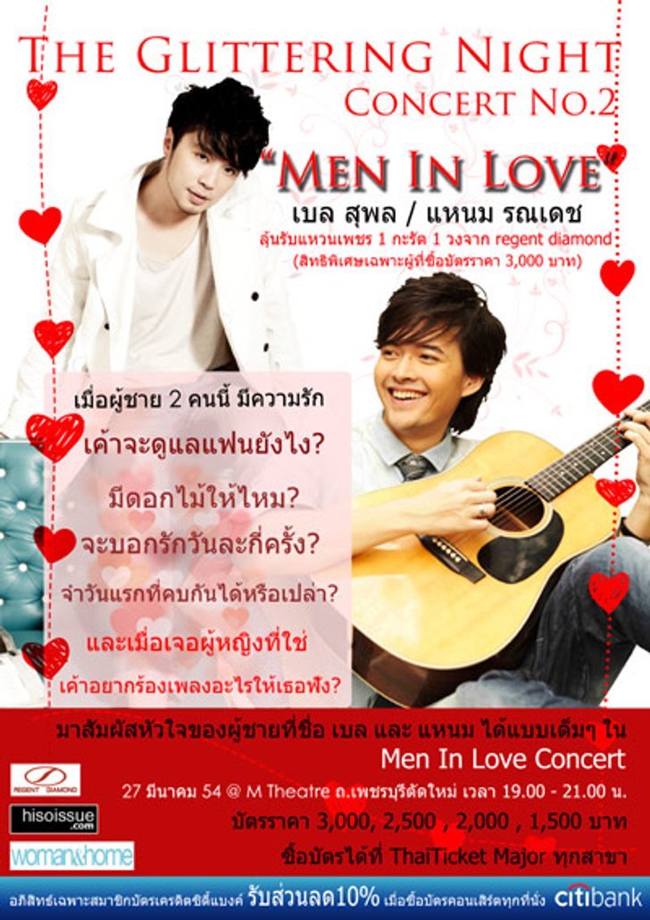 ประกาศรายชื่อผู้โชคดีที่ได้รับบัตรชม men in love concert