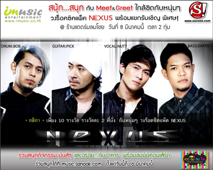 ประกาศรายชื่อผู้โชคดีที่ได้ไป MEET&GREET วง NEXUS วงร็อคซิคแพ็ค