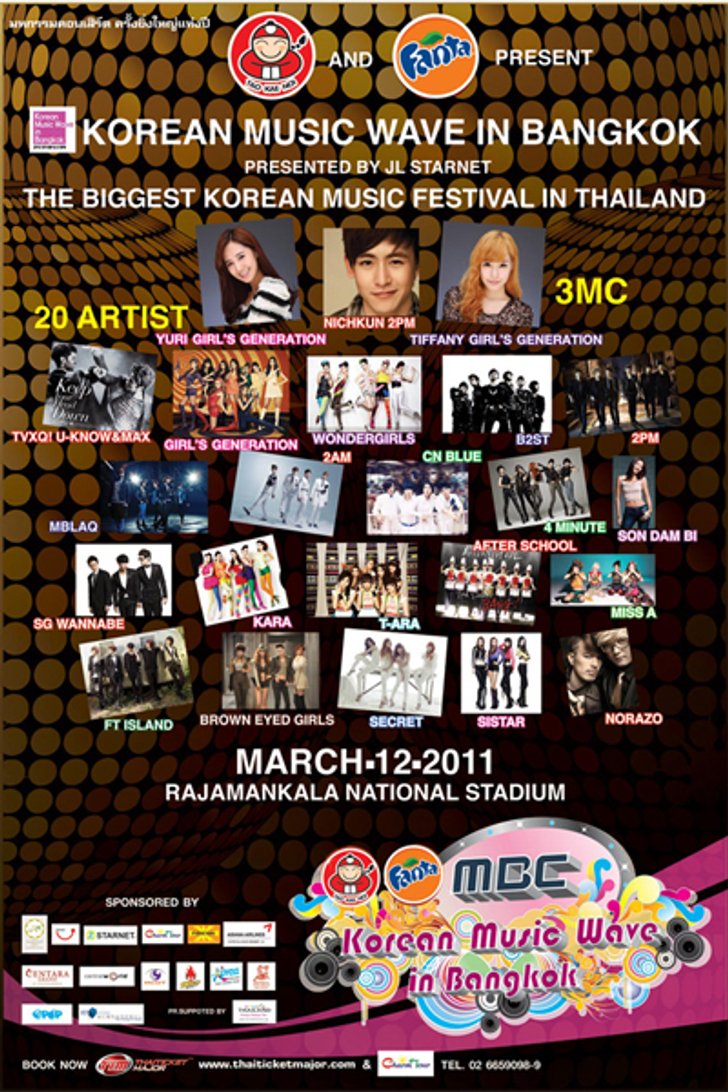 ประกาศรายชื่อผู้โชคดีที่ได้รับบัตรคอนเสิร์ต MBC Korean Music Wave