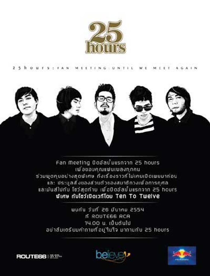 ประกาศรายชื่อผู้โชคดีที่ได้รับบัตรคอนเสิร์ตปิดอัลบั้มศิลปินวง 25 hours
