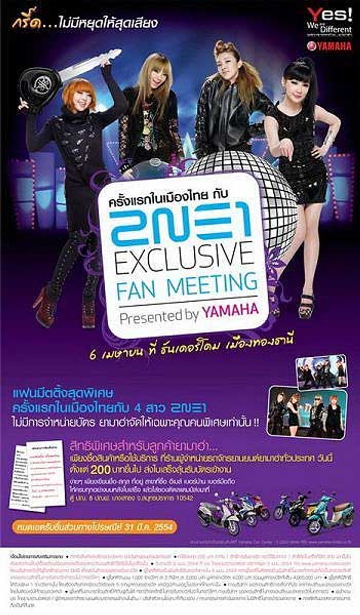 ประกาศรายชื่อผู้โชคดีที่ได้รับบัตรคอนเสิร์ต 2NE1 EXCLUSIVE FAN MEETING