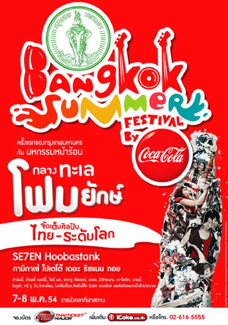 ประกาศรายชื่อผู้ที่ได้รับบัตรคอนเสิร์ต Bangkok Summer Festival by Coca-Cola
