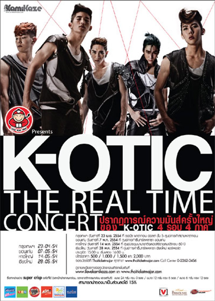 ประกาศรายชื่อผู้ที่ได้รับบัตรคอนเสิร์ต K-OTIC THE REAL TIME CONCERT