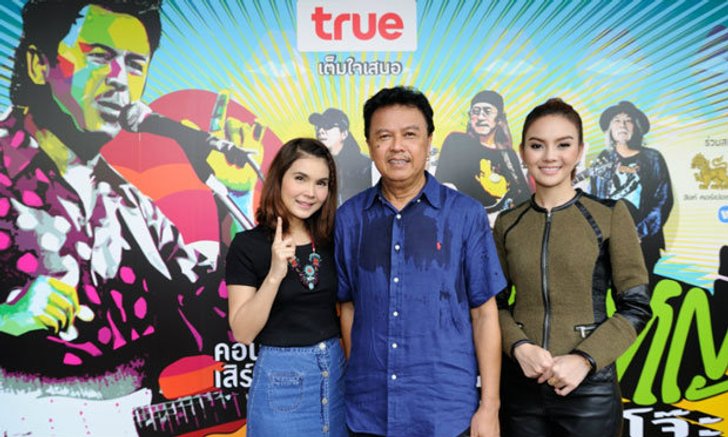 แถลงข่าวคอนเสิร์ต 30 ปี 3 ช่ารุ่นใหญ่ มีแต่โจ๊ะ “พงษ์เทพ กระโดนชำนาญ”