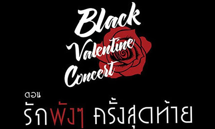 ธีร์ ไชยเดช เตรียมส่งเพลงซึ้งในคอนเสิร์ต "Black Valentine" คนอกหักแห่งปี!!