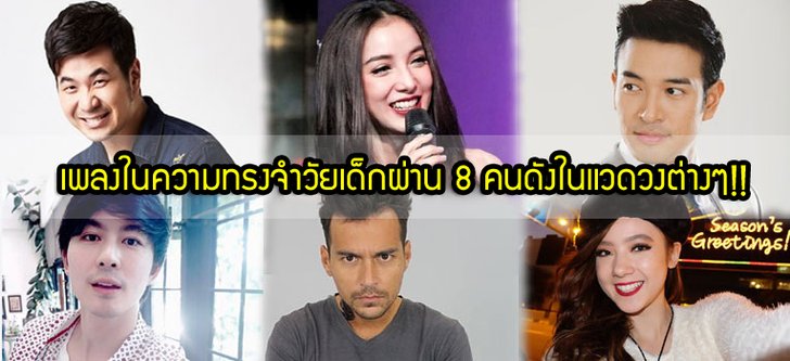 เพลงในความทรงจำวัยเด็กผ่าน 8 คนดังในแวดวงต่างๆ!!