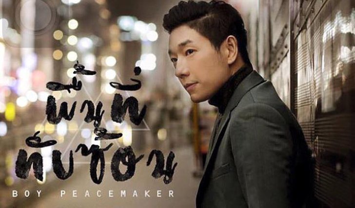 "พื้นที่ทับซ้อน" เพลงรักชื่อแปลกจาก บอย Peacemaker ที่มาพร้อมหนังสั้นสุดพิเศษ