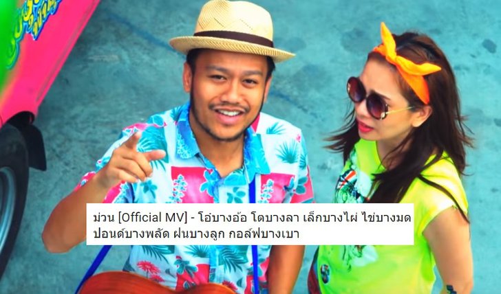 สิงโต นำโชค - กอล์ฟ ฟักกลิ้ง ร่วมแจมเพลงสุดโจ๊ะรับสงกรานต์ "ม่วน"