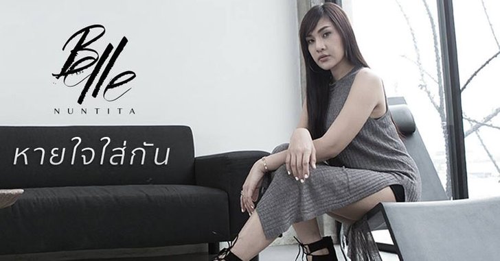 "หายใจใส่กัน" เพลงเศร้าของคนที่กำลังเลิกกันจาก "เบลล์ นันทิตา"