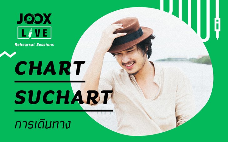 ชาติ สุชาติ กับ “การเดินทาง” ใน JOOX Live: Rehearsal Sessions