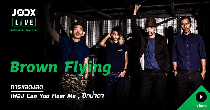 Brown Flying กับเพลง “ปีกน้ำตาล” ใน JOOX Live: Rehearsal Sessions