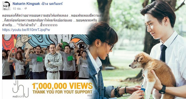 ป้าง สุดปัง!! MV คนมีเสน่ห์ 1 วัน1 ล้านวิว!!