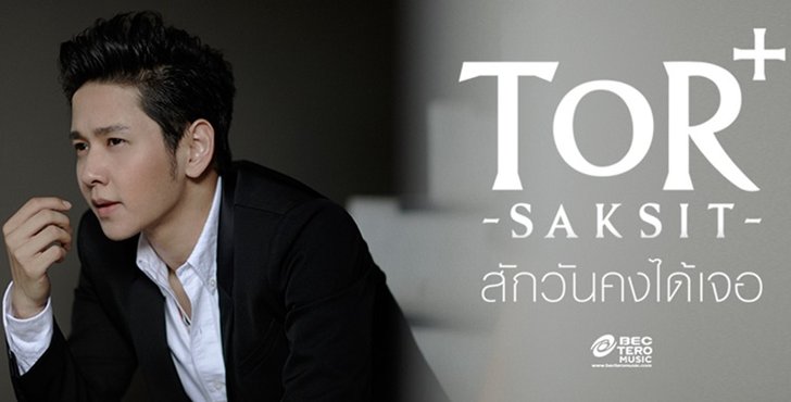 โต๋ ศักดิ์สิทธิ์ กับงานเพลงใหม่เอาใจคนโสด! "สักวันคงได้เจอ"
