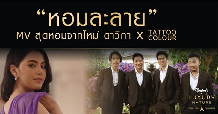 ใหม่ ดาวิกา feat. Tattoo Colour ครั้งแรก! ใน MV “หอมละลาย” เสน่ห์หอมใหม่ที่สะกดทุกสายตา