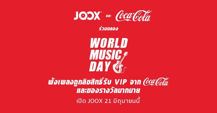 JOOX และ Coca Cola ร่วมฉลอง World Music Day ลุ้นรับของรางวัลมากมาย
