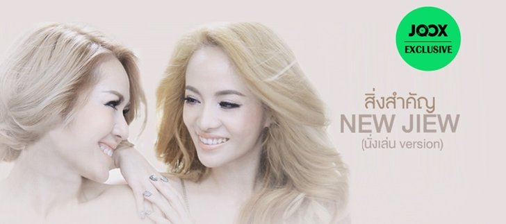 นิว-จิ๋ว กับเพลง "สิ่งสำคัญ" ซิงเกิ้ลพิเศษที่หาฟังที่ไหนไม่ได้!