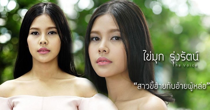 “สาวขี้ฮ้ายกับอ้ายผู้หล่อ” เพลงแรกในชีวิต "ไข่มุก The Voice"