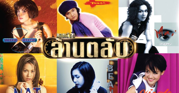 “ล้านตลับ” เปิดโผ 6 ศิลปินท็อปไอคอน! ตอกย้ำความยิ่งใหญ่