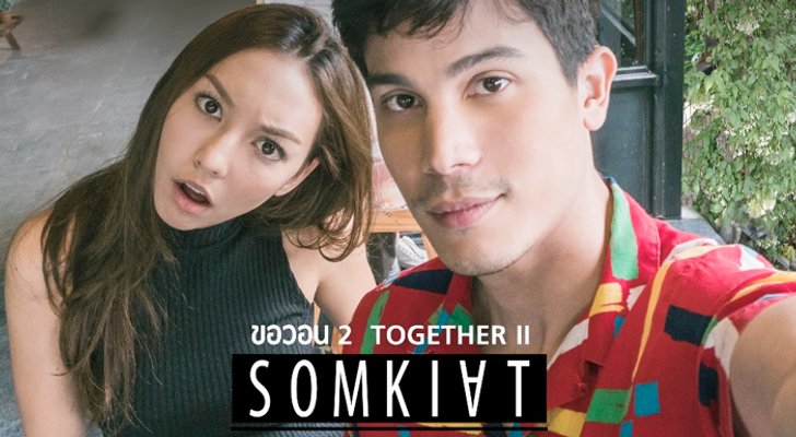 ซันนี่ เลิกกวน หวานหยดใส่ คาริสา ใน "ขอวอน 2"