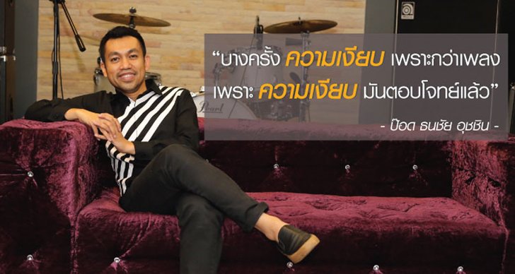 เงียบที่สุด ไพเราะที่สุด “ป๊อด โมเดิร์นด็อก”