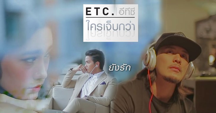ไอด้า-แทค ภรัณยู ร่วมแสดงมุมดราม่าใน “ใครเจ็บกว่า” ETC.