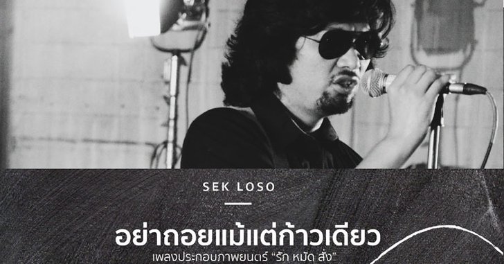 “เสก โลโซ” จัด “อย่าถอยแม้แต่ก้าวเดียว” ให้กำลังใจคนสู้ชีวิต