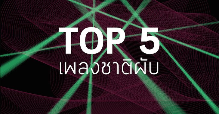 TOP 5 เพลงชาติผับ ดับช่องว่างระหว่างวัย