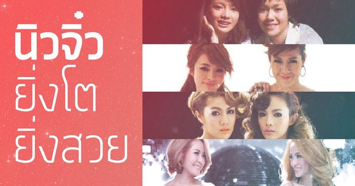 วิวัฒนาการเป๊ะปังอลังเวอร์ ตามสไตล์ "นิว-จิ๋ว"