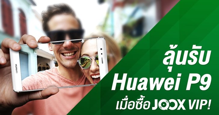 ชวนผู้ใช้ JOOX และ Sanook! Music ลุ้นรับสมาร์ทโฟนจาก Huawei รุ่น P9
