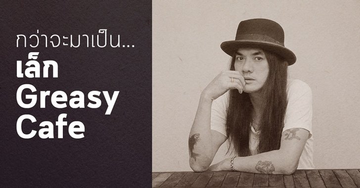 เรื่องมันยาว...กว่าจะเป็น พี่เล็ก Greasy cafe